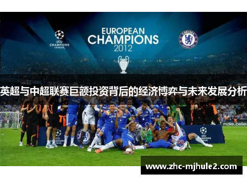 英超与中超联赛巨额投资背后的经济博弈与未来发展分析