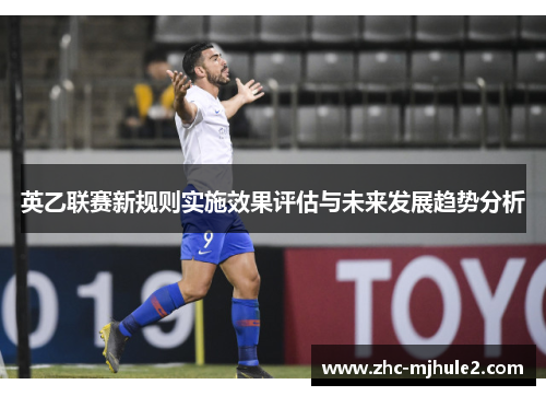 英乙联赛新规则实施效果评估与未来发展趋势分析