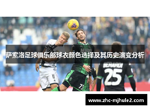 萨索洛足球俱乐部球衣颜色选择及其历史演变分析