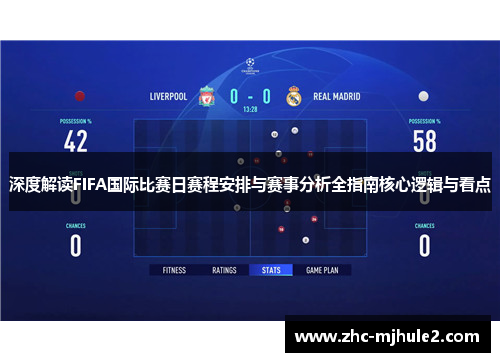 深度解读FIFA国际比赛日赛程安排与赛事分析全指南核心逻辑与看点