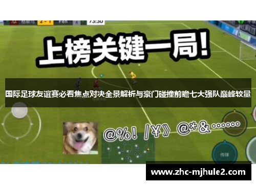 国际足球友谊赛必看焦点对决全景解析与豪门碰撞前瞻七大强队巅峰较量