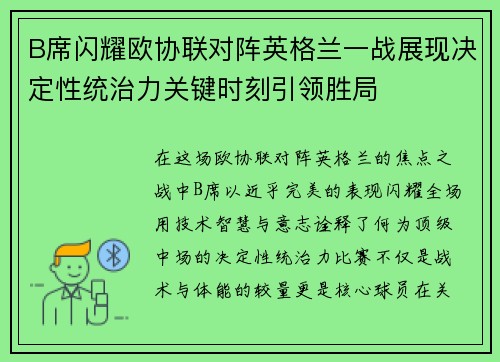 B席闪耀欧协联对阵英格兰一战展现决定性统治力关键时刻引领胜局 B席闪耀欧协联对阵英格兰一战展现决定性统治力关键时刻引领胜局