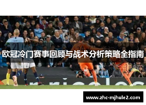 欧冠冷门赛事回顾与战术分析策略全指南