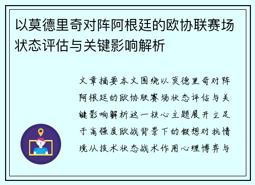 以莫德里奇对阵阿根廷的欧协联赛场状态评估与关键影响解析