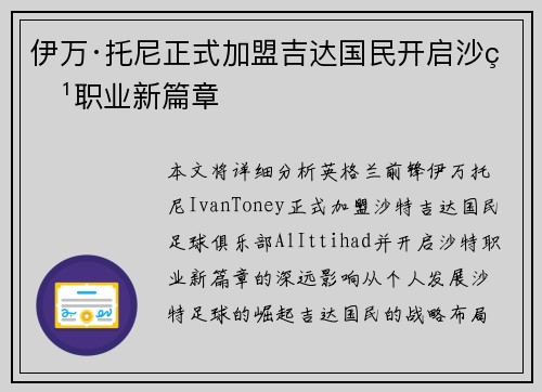 伊万·托尼正式加盟吉达国民开启沙特职业新篇章