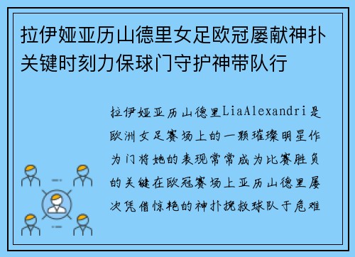 拉伊娅亚历山德里女足欧冠屡献神扑关键时刻力保球门守护神带队行