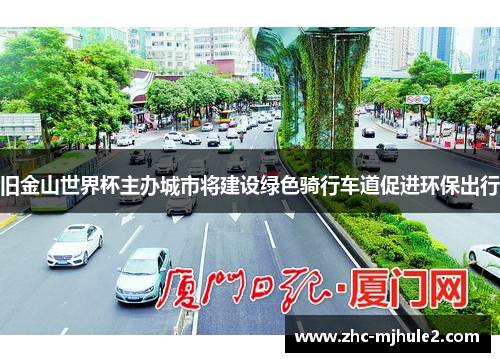 旧金山世界杯主办城市将建设绿色骑行车道促进环保出行 旧金山世界杯主办城市将建设绿色骑行车道促进环保出行