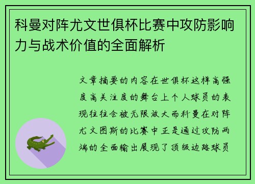 科曼对阵尤文世俱杯比赛中攻防影响力与战术价值的全面解析 科曼对阵尤文世俱杯比赛中攻防影响力与战术价值的全面解析