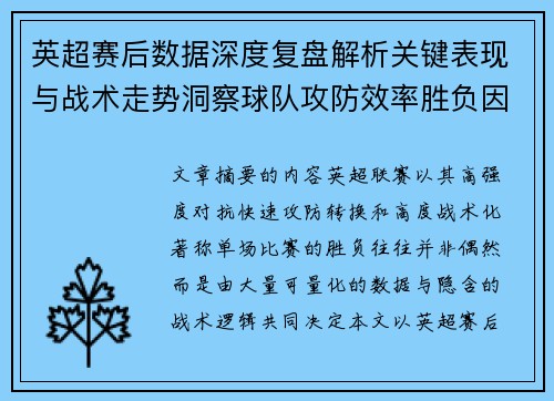英超赛后数据深度复盘解析关键表现与战术走势洞察球队攻防效率胜负因素