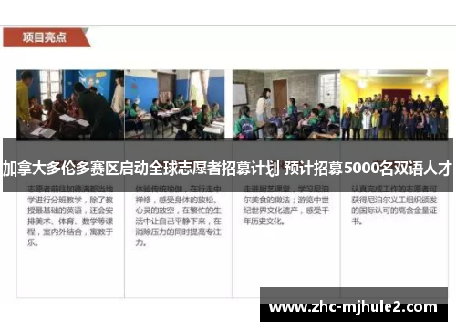 加拿大多伦多赛区启动全球志愿者招募计划 预计招募5000名双语人才 加拿大多伦多赛区启动全球志愿者招募计划 预计招募5000名双语人才