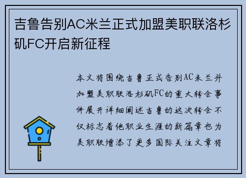 吉鲁告别AC米兰正式加盟美职联洛杉矶FC开启新征程 吉鲁告别AC米兰正式加盟美职联洛杉矶FC开启新征程