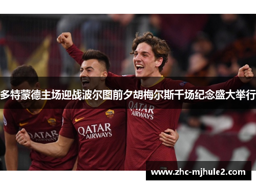 多特蒙德主场迎战波尔图前夕胡梅尔斯千场纪念盛大举行 多特蒙德主场迎战波尔图前夕胡梅尔斯千场纪念盛大举行