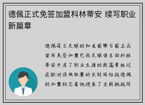 德佩正式免签加盟科林蒂安 续写职业新篇章 德佩正式免签加盟科林蒂安 续写职业新篇章