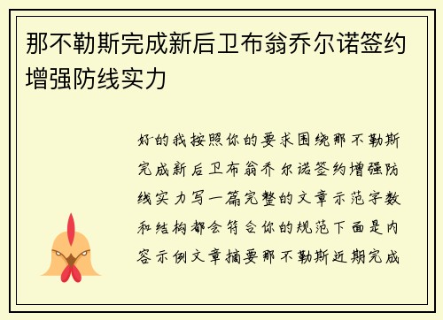 那不勒斯完成新后卫布翁乔尔诺签约增强防线实力 那不勒斯完成新后卫布翁乔尔诺签约增强防线实力