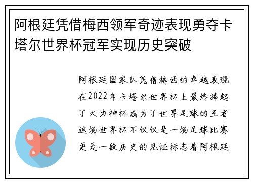 阿根廷凭借梅西领军奇迹表现勇夺卡塔尔世界杯冠军实现历史突破 阿根廷凭借梅西领军奇迹表现勇夺卡塔尔世界杯冠军实现历史突破