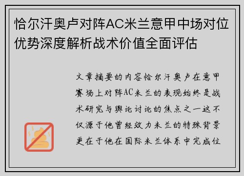 恰尔汗奥卢对阵AC米兰意甲中场对位优势深度解析战术价值全面评估
