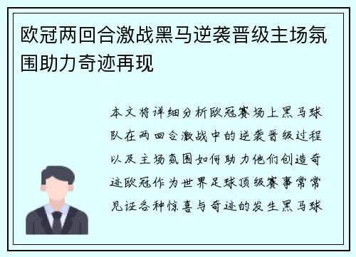 欧冠两回合激战黑马逆袭晋级主场氛围助力奇迹再现 欧冠两回合激战黑马逆袭晋级主场氛围助力奇迹再现