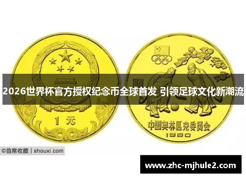 2026世界杯官方授权纪念币全球首发 引领足球文化新潮流