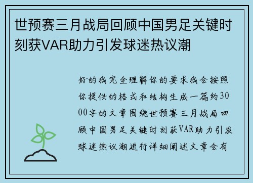 世预赛三月战局回顾中国男足关键时刻获VAR助力引发球迷热议潮