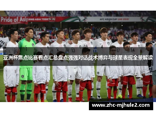 亚洲杯焦点比赛看点汇总盘点强强对话战术博弈与球星表现全景解读 亚洲杯焦点比赛看点汇总盘点强强对话战术博弈与球星表现全景解读