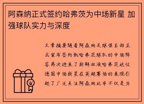 阿森纳正式签约哈弗茨为中场新星 加强球队实力与深度 阿森纳正式签约哈弗茨为中场新星 加强球队实力与深度