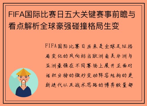 FIFA国际比赛日五大关键赛事前瞻与看点解析全球豪强碰撞格局生变 FIFA国际比赛日五大关键赛事前瞻与看点解析全球豪强碰撞格局生变