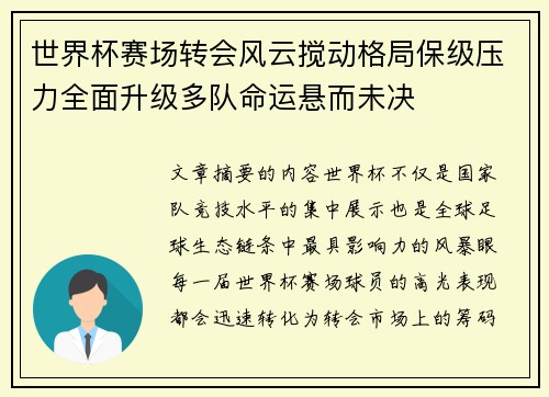 世界杯赛场转会风云搅动格局保级压力全面升级多队命运悬而未决 世界杯赛场转会风云搅动格局保级压力全面升级多队命运悬而未决