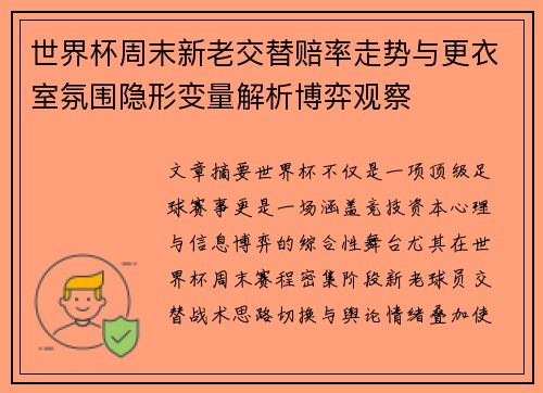 世界杯周末新老交替赔率走势与更衣室氛围隐形变量解析博弈观察 世界杯周末新老交替赔率走势与更衣室氛围隐形变量解析博弈观察