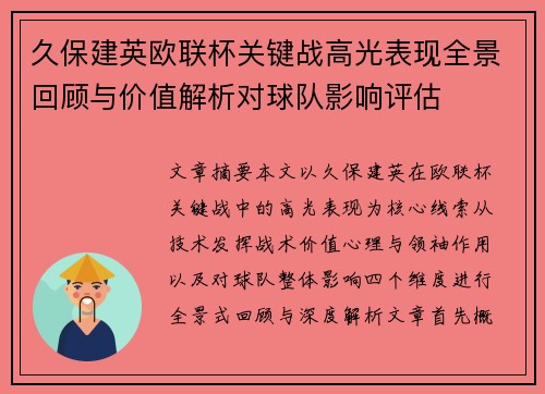 久保建英欧联杯关键战高光表现全景回顾与价值解析对球队影响评估 久保建英欧联杯关键战高光表现全景回顾与价值解析对球队影响评估