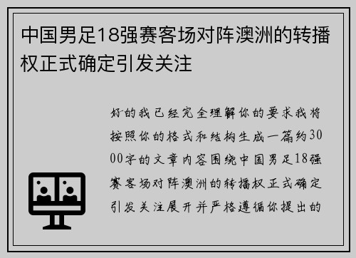 中国男足18强赛客场对阵澳洲的转播权正式确定引发关注 中国男足18强赛客场对阵澳洲的转播权正式确定引发关注