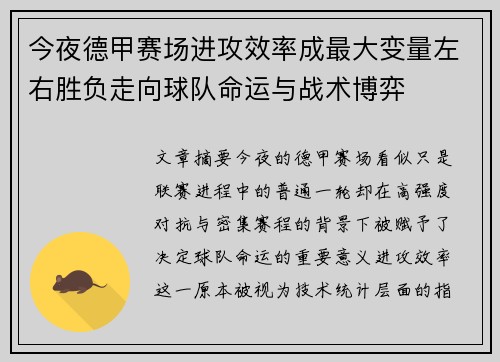 今夜德甲赛场进攻效率成最大变量左右胜负走向球队命运与战术博弈 今夜德甲赛场进攻效率成最大变量左右胜负走向球队命运与战术博弈