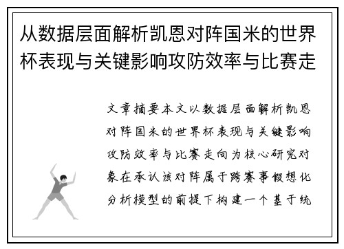 从数据层面解析凯恩对阵国米的世界杯表现与关键影响攻防效率与比赛走向 从数据层面解析凯恩对阵国米的世界杯表现与关键影响攻防效率与比赛走向
