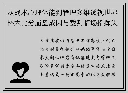 从战术心理体能到管理多维透视世界杯大比分崩盘成因与裁判临场指挥失衡 从战术心理体能到管理多维透视世界杯大比分崩盘成因与裁判临场指挥失衡