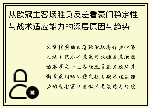 从欧冠主客场胜负反差看豪门稳定性与战术适应能力的深层原因与趋势 从欧冠主客场胜负反差看豪门稳定性与战术适应能力的深层原因与趋势