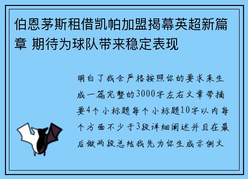 伯恩茅斯租借凯帕加盟揭幕英超新篇章 期待为球队带来稳定表现 伯恩茅斯租借凯帕加盟揭幕英超新篇章 期待为球队带来稳定表现