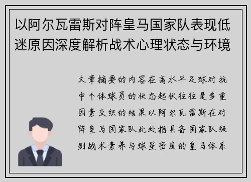 以阿尔瓦雷斯对阵皇马国家队表现低迷原因深度解析战术心理状态与环境因素 以阿尔瓦雷斯对阵皇马国家队表现低迷原因深度解析战术心理状态与环境因素