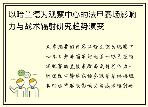 以哈兰德为观察中心的法甲赛场影响力与战术辐射研究趋势演变 以哈兰德为观察中心的法甲赛场影响力与战术辐射研究趋势演变