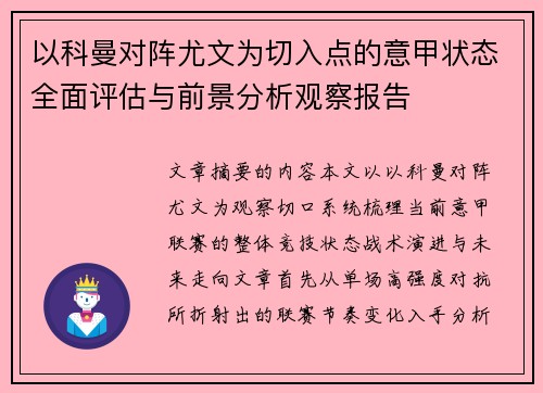 以科曼对阵尤文为切入点的意甲状态全面评估与前景分析观察报告