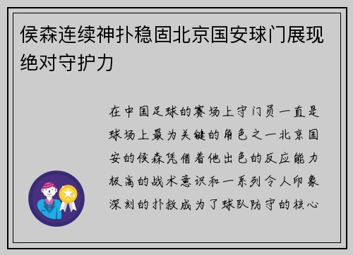 侯森连续神扑稳固北京国安球门展现绝对守护力