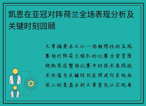凯恩在亚冠对阵荷兰全场表现分析及关键时刻回顾 凯恩在亚冠对阵荷兰全场表现分析及关键时刻回顾