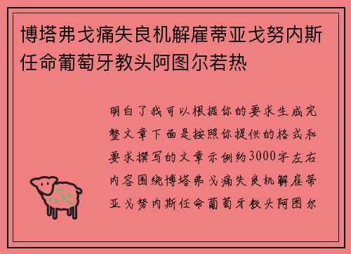 博塔弗戈痛失良机解雇蒂亚戈努内斯任命葡萄牙教头阿图尔若热 博塔弗戈痛失良机解雇蒂亚戈努内斯任命葡萄牙教头阿图尔若热