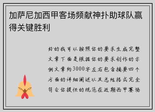 加萨尼加西甲客场频献神扑助球队赢得关键胜利 加萨尼加西甲客场频献神扑助球队赢得关键胜利