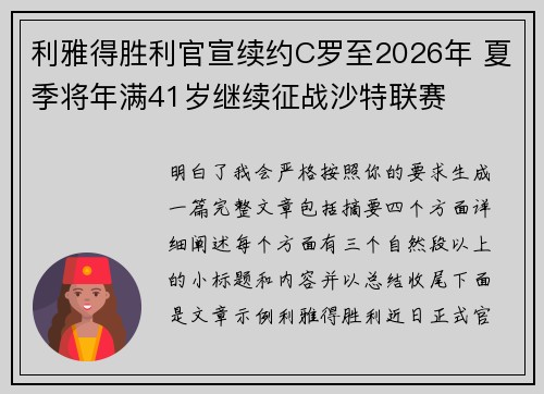 利雅得胜利官宣续约C罗至2026年 夏季将年满41岁继续征战沙特联赛 利雅得胜利官宣续约C罗至2026年 夏季将年满41岁继续征战沙特联赛