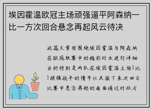 埃因霍温欧冠主场顽强逼平阿森纳一比一方次回合悬念再起风云待决 埃因霍温欧冠主场顽强逼平阿森纳一比一方次回合悬念再起风云待决