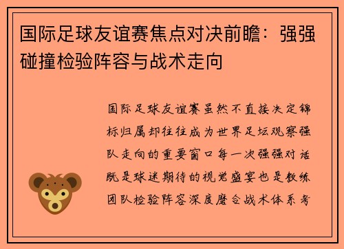 国际足球友谊赛焦点对决前瞻:强强碰撞检验阵容与战术走向 国际足球友谊赛焦点对决前瞻:强强碰撞检验阵容与战术走向