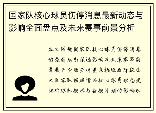 国家队核心球员伤停消息最新动态与影响全面盘点及未来赛事前景分析 国家队核心球员伤停消息最新动态与影响全面盘点及未来赛事前景分析