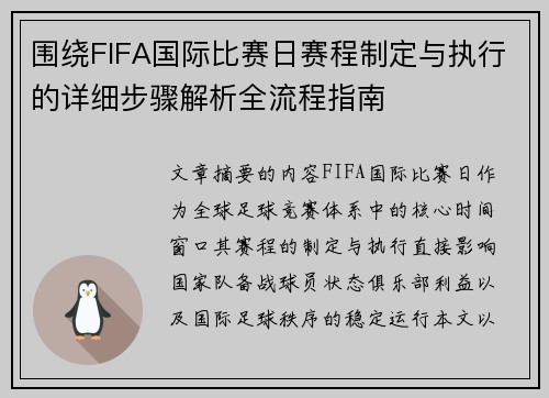 围绕FIFA国际比赛日赛程制定与执行的详细步骤解析全流程指南 围绕FIFA国际比赛日赛程制定与执行的详细步骤解析全流程指南