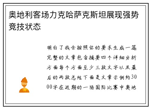 奥地利客场力克哈萨克斯坦展现强势竞技状态 奥地利客场力克哈萨克斯坦展现强势竞技状态