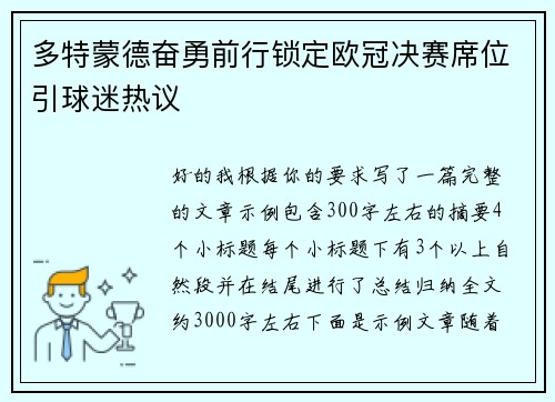 多特蒙德奋勇前行锁定欧冠决赛席位引球迷热议 多特蒙德奋勇前行锁定欧冠决赛席位引球迷热议