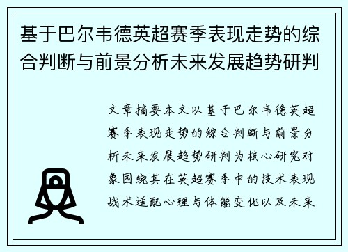 基于巴尔韦德英超赛季表现走势的综合判断与前景分析未来发展趋势研判 基于巴尔韦德英超赛季表现走势的综合判断与前景分析未来发展趋势研判